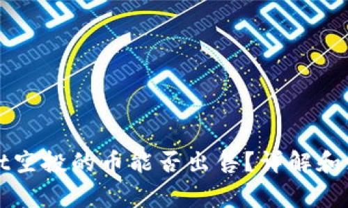 TPWallet空投的币能否出售?详解和注意事项