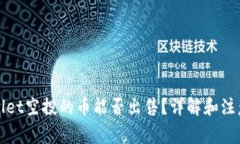 TPWallet空投的币能否出售？详解和注意