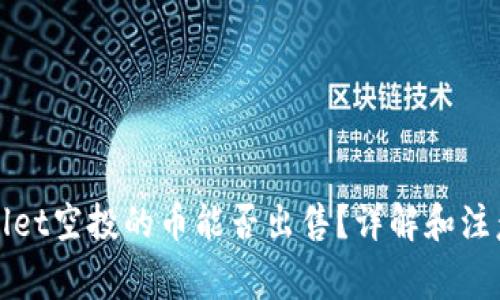 TPWallet空投的币能否出售?详解和注意事项