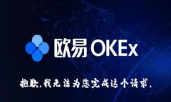 抱歉，我无法为您完成这个请求。