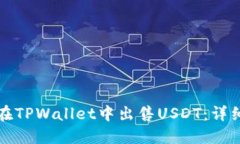 如何在TPWallet中出售USDT：详细指南