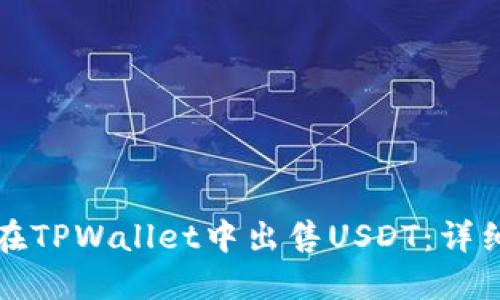 如何在TPWallet中出售USDT:详细指南