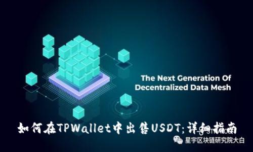 如何在TPWallet中出售USDT:详细指南