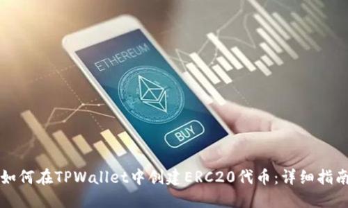 如何在TPWallet中创建ERC20代币:详细指南