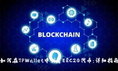 如何在TPWallet中创建ERC20代币：详细指