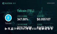 如何在TPWallet中将USDT转换为法币