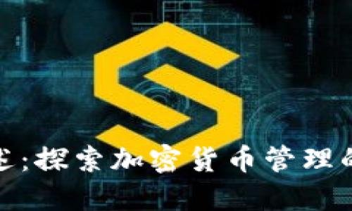 TP钱包概述:探索加密货币管理的理想选择