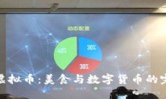 鸭脖与虚拟币：美食与数字货币的完美结合