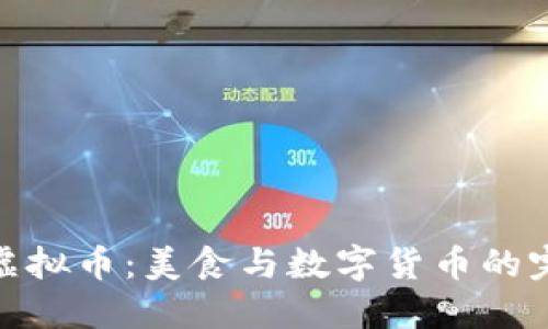 鸭脖与虚拟币:美食与数字货币的完美结合