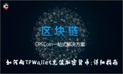 如何向TPWallet充值加密货币：详细指南