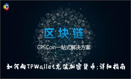 如何向TPWallet充值加密货币:详细指南