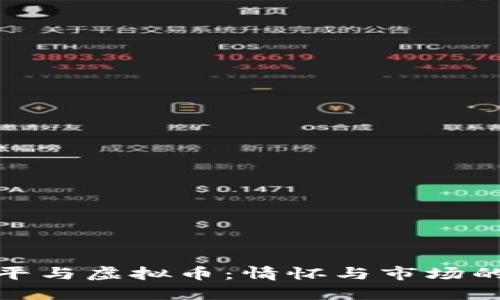 徐小平与虚拟币:情怀与市场的碰撞