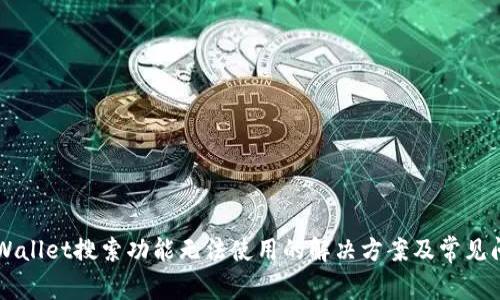 新版TPWallet搜索功能无法使用的解决方案及常见问题解析