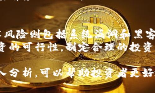    瑞士币虚拟货币的介绍、投资潜力及未来趋势分析  / 

 guanjianci  瑞士币, 虚拟货币, 加密货币  /guanjianci 

随着区块链技术的进步和全球金融市场的发展，虚拟货币在过去几年内迅速崛起，成为众多投资者关注的焦点。在所有虚拟货币中，瑞士币以其独特的优势和相对稳定的市场表现引起了越来越多人的兴趣。本文将深入探讨瑞士币的基本概念、投资潜力与市场趋势，以及未来可能面临的挑战。

瑞士币的基本概念
瑞士币，或称为“瑞士法郎数字货币”，是一种基于区块链技术的加密货币。瑞士币的出现是为了满足日益增长的数字货币需求，同时也为了推动瑞士金融科技的发展。与传统货币相比，瑞士币具有去中心化、匿名性和不可篡改等特点，使其在国际支付、跨境贸易及资产转移中具有广泛的应用前景。

瑞士作为全球金融中心之一，其金融环境稳定、法律法规相对完善，给虚拟货币的发展提供了良好的基础。同时，瑞士政府对区块链技术采取积极态度，推动相关政策的制定，促进瑞士币的合法化和市场推广。

瑞士币的投资潜力
随着全球投资者对数字货币的关注加剧，瑞士币的投资潜力也逐渐显现。首先，瑞士币作为一种新兴的加密货币，吸引了大量的投资机构和个人投资者。这些投资者希望通过投资瑞士币获取收益，同时也看中了其未来的发展潜力。

其次，瑞士币的市场流动性相对较高，购买和出售都比较容易。这使得投资者在进行交易时有更大的灵活性，可以根据市场动态随时调整持仓。同时，瑞士币的价格波动性适中，既能为投资者带来收益，又相对较为稳定，降低了投资风险。

最后，瑞士作为一个金融中心，拥有强大的经济基础和技术支持。因此，瑞士币在国际市场上的认可度逐渐提高，未来可能会与更大规模的金融体系融合，为投资者带来更多机会。

未来趋势分析
瑞士币未来的发展趋势主要体现在几个方面：首先是技术创新。随着区块链技术的不断进步，瑞士币将不断其技术架构，提高交易速度和安全性。这将进一步增强投资者的信任，推动瑞士币的广泛应用。

其次是市场监管的健全。瑞士政府已经采取措施对虚拟货币进行规范，这将为瑞士币的合法化提供保障。随着监管体系的完善，瑞士币在市场上的地位和接受度将逐步上升，吸引更多投资者。

此外，国际化进程也将加速。瑞士币可能通过与其他国家的金融机构、企业合作，逐步实现国际化。通过这些合作，可以推动瑞士币在国际市场中的使用，提升其流动性和影响力。

瑞士币面临的挑战
尽管瑞士币具有广阔的市场潜力，但在发展的过程中也面临诸多挑战。首先是市场竞争日益激烈。目前，市场上已经存在多种虚拟货币，瑞士币需要不断创新和，以保持竞争优势。

其次是技术风险。尽管区块链技术具有不可篡改和透明的特性，但系统漏洞、黑客攻击等风险依然存在。瑞士币需要加强技术维护和安全防护，以确保用户资金的安全。

最后，政策风险和市场波动也不容忽视。尽管瑞士政府对虚拟货币持积极态度，但未来政策的变动仍可能对瑞士币的发展造成影响。此外，市场情绪波动和投资者心理也会影响瑞士币的价格，造成不确定性。

相关问题
1. 瑞士币和比特币有什么区别？
瑞士币与比特币的主要区别在于它们的定位和功能。比特币是一种数字货币，主要用作货币交易。而瑞士币在此基础上，更加注重在金融服务和应用场景上的拓展。
瑞士币受益于瑞士金融环境的支持，致力于推动区块链技术在传统金融领域的应用。而比特币则更独立，是一种去中心化的货币，其价值波动较大，更加适合投机投资。两者在市场定位和用户基础上有所不同。

2. 如何购买瑞士币？
购买瑞士币的第一步是选择一个合适的交易所。很多主流的数字货币交易所支持瑞士币的交易，如币安、火币等。在选择交易所时，需考虑其安全性、流动性和用户评价。
注册并完成实名认证后，用户可以通过法币或其他加密货币购买瑞士币。在购买过程中，需注意价格波动，合理选择买入时机。购买后，建议将瑞士币转至自身的钱包，以确保资产的安全。

3. 瑞士币的安全性如何保障？
瑞士币的安全性主要来源于其基于区块链技术的特点。区块链的不可篡改性和透明性降低了数据被篡改的风险。此外，瑞士币交易所和钱包提供商通常会采取多种安全措施，如双重身份验证、冷钱包存储等，来保障用户的资产安全。
用户在使用瑞士币时，也应提高信息安全意识，如定期更新密码、不随意分享个人信息等，来进一步降低潜在风险。

4. 瑞士币的未来走势会如何？
瑞士币的未来走势受多种因素影响，包括技术发展、市场需求和政策监管等。从技术角度来看，随着区块链技术的不断演进，瑞士币有潜力实现更高效、安全的支付系统。市场需求方面，越来越多的人接受虚拟货币，这将为瑞士币提供更多用户基础。
同时，政策监管的进一步完善将增强投资者信心，有助于瑞士币的市场推广。综合来看，虽然存在一定的不确定性，但瑞士币未来的发展前景依然被看好。

5. 投资瑞士币要注意哪些风险？
投资瑞士币的风险主要包括市场风险、技术风险和政策风险等。市场风险主要源于虚拟货币价格波动性大，投资者可能遭受损失。技术风险则包括系统漏洞和黑客攻击等，这会影响资产的安全性。
政策风险方面，瑞士币的监管政策如有变动，将可能影响其市场地位和发展。投资者在投入资金之前，需充分了解这些风险，并权衡投资的可行性，制定合理的投资策略，以确保资产的安全。

总结：瑞士币作为一种新兴的虚拟货币，具备较大的投资潜力和市场前景。通过对其基本概念、投资潜力、未来趋势及面临的挑战的深入分析，可以帮助投资者更好地理解其价值。同时，做好风险控制、合理选择投资策略，也是实现投资成功的关键。