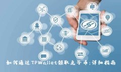 如何通过TPWallet领取兔子币：详细指南