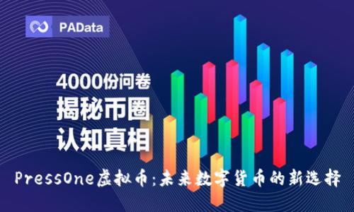PressOne虚拟币:未来数字货币的新选择