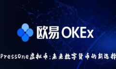 PressOne虚拟币：未来数字货币的新选择