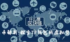 TPWallet中的法币解析：探索TP钱包的虚
