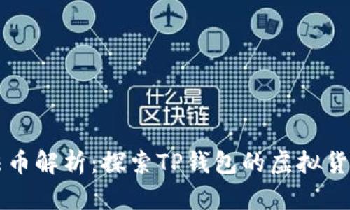 TPWallet中的法币解析:探索TP钱包的虚拟货币与交易安全性