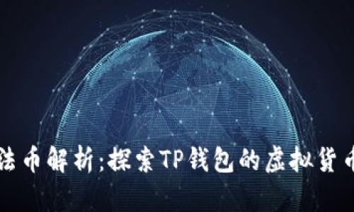 TPWallet中的法币解析:探索TP钱包的虚拟货币与交易安全性