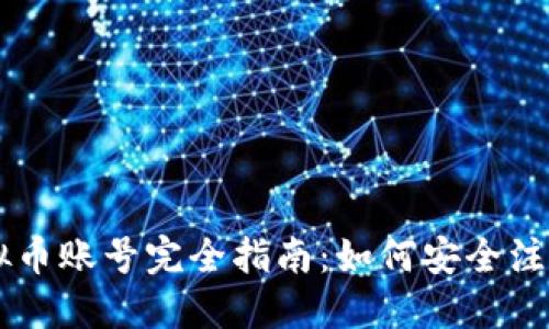 中币虚拟币账号完全指南:如何安全注册及使用