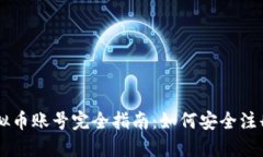 中币虚拟币账号完全指南：如何安全注册及使用