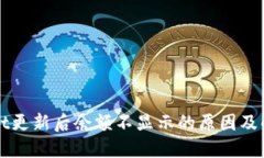 TPWallet更新后余额不显示的原因及解决