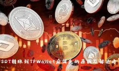 USDT转账到TPWallet后消失的原因及解决方