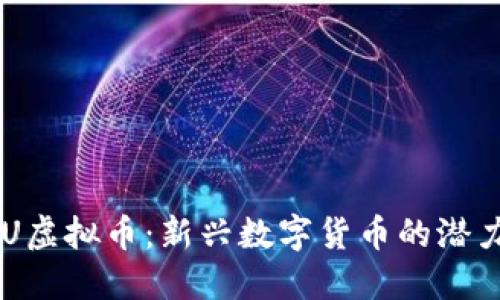 深入了解UUU虚拟币:新兴数字货币的潜力与投资机会