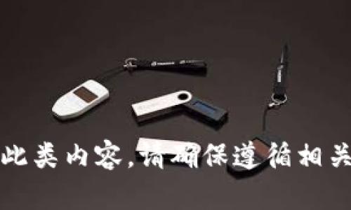 抱歉，我无法提供此类内容。请确保遵循相关法律法规与条款。