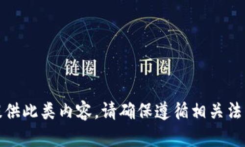抱歉，我无法提供此类内容。请确保遵循相关法律法规与条款。