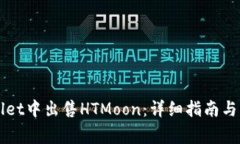 如何在TPWallet中出售HTMoon：详细指南与