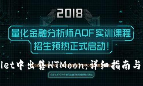 如何在TPWallet中出售HTMoon:详细指南与常见问题解答