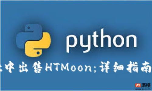 如何在TPWallet中出售HTMoon:详细指南与常见问题解答