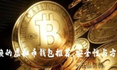 2023年值得信赖的虚拟币钱包推荐，安