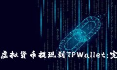 如何将虚拟货币提现到TPWallet：完整指