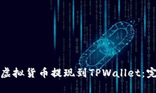 如何将虚拟货币提现到TPWallet:完整指南