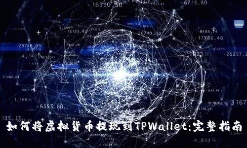 如何将虚拟货币提现到TPWallet:完整指南