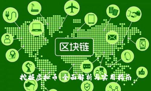 挖掘虚拟币:全面解析与实用指南