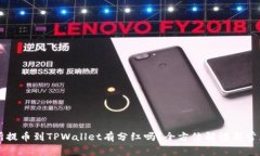 交易所提币到TPWallet有分红吗？全方位