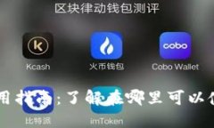 虚拟人民币使用指南：了解在哪里可以
