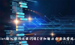 : TPWallet输入密码总是闪退？详细解决