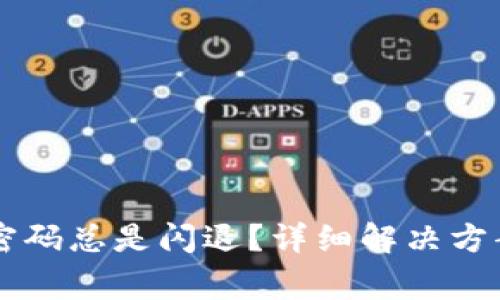 : TPWallet输入密码总是闪退?详细解决方案与常见问题解析
