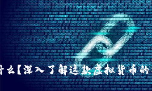 本能币是什么?深入了解这款虚拟货币的特点与应用