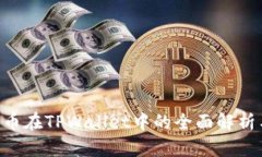 抹茶的ASS币在TPWallet中的全面解析与应