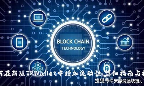 如何在新版TPWallet中增加流动性:详细指南与技巧