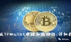 如何在新版TPWallet中增加流动性：详细