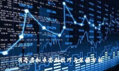 传奇虚拟币套利技巧与策略分析