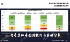 传奇虚拟币套利技巧与策略分析