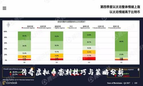 传奇虚拟币套利技巧与策略分析